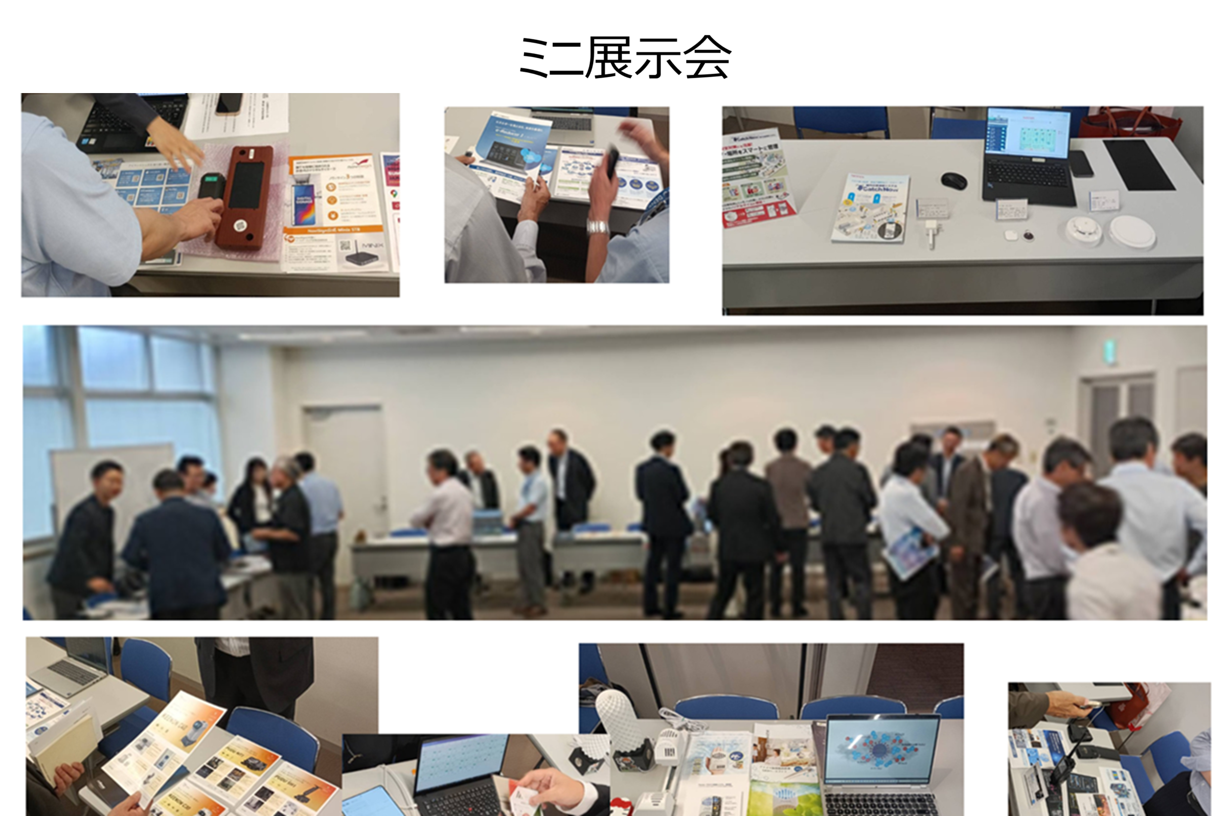 ミニ展示会